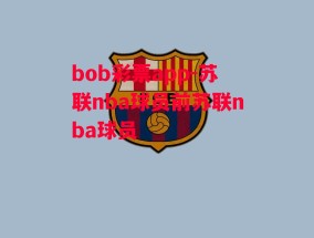 bob彩票app-苏联nba球员前苏联nba球员