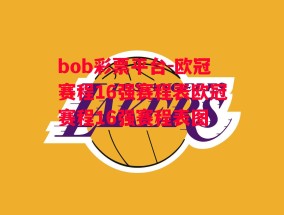 bob彩票平台-欧冠赛程16强赛程表欧冠赛程16强赛程表图