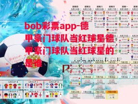 bob彩票app-德甲豪门球队当红球星德甲豪门球队当红球星的是谁