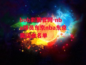 bob彩票官网-nba球员东京nba东京奥运会名单