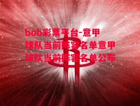 bob彩票平台-意甲球队当前阵容名单意甲球队当前阵容名单公布