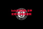 bob彩票官网-法甲尼斯中场塞里视频