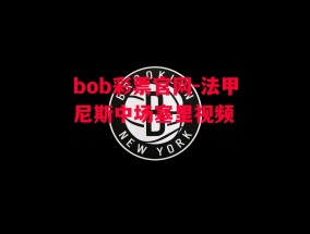 bob彩票官网-法甲尼斯中场塞里视频