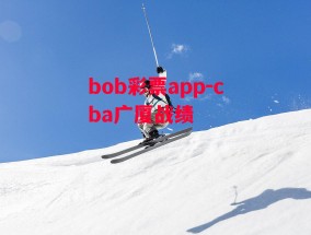 bob彩票app-cba广厦战绩