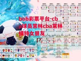 bob彩票平台-cba球员常林cba常林模特女朋友