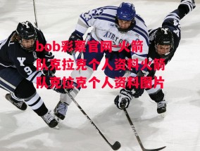 bob彩票官网-火箭队克拉克个人资料火箭队克拉克个人资料图片