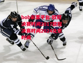 bob彩票平台-欧冠决赛时间2017欧冠决赛时间2024北京时间