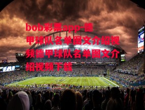 bob彩票app-德甲球队名单图文介绍视频德甲球队名单图文介绍视频下载