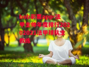 bob彩票app-法甲主帅年度排行20202021法甲球队主教练