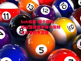 bob彩票-哪个视频网站直播西甲哪个视频可以看西甲直播