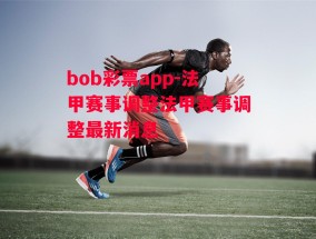 bob彩票app-法甲赛事调整法甲赛事调整最新消息