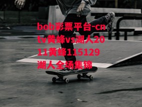 bob彩票平台-cntv黄蜂vs湖人2011黄蜂115129湖人全场集锦